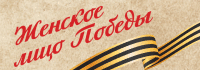 Женское лицо Победы Женское лицо Победы
