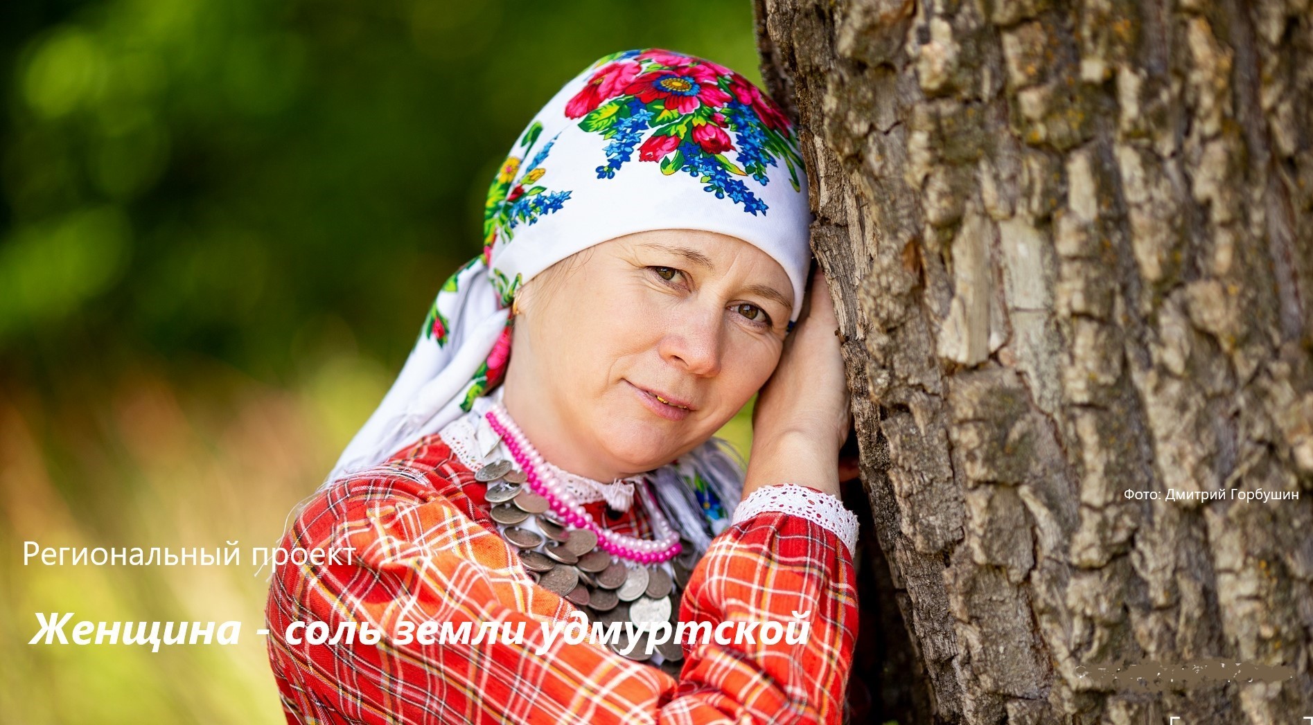 Женщина - соль земли удмуртской