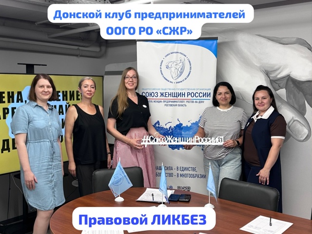 Ростовские предпринимательницы организовали правовой ликбез