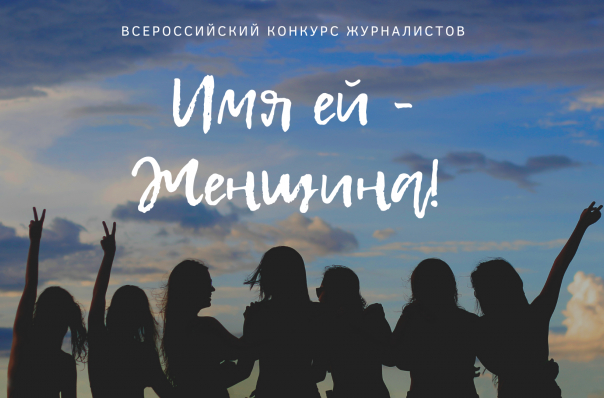 Всероссийский конкурс журналистов «Имя ей - Женщина!» Всероссийский конкурс журналистов «Имя ей - Женщина!»