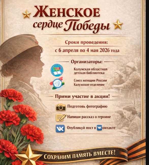 Женское сердце Победы