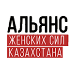 Альянс женских сил Казахстана