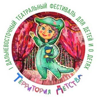 Первый Дальневосточный театральный фестиваль «Территория детства» Первый Дальневосточный театральный фестиваль «Территория детства»