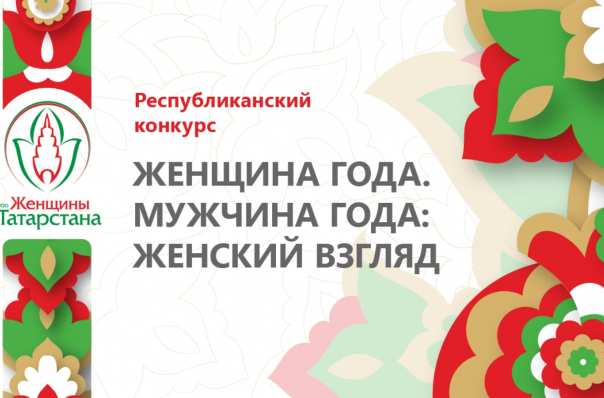 Республиканский конкурс «Женщина года. Мужчина года: женский взгляд»