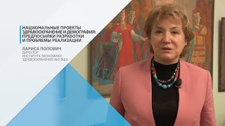 Национальные проекты "Здравоохранение" и "Демография": предпосылки разработки и проблемы реализации