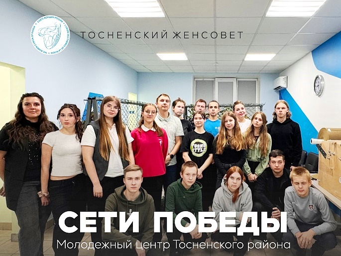 «Сети Победы» - проект молодежи Тосненского района