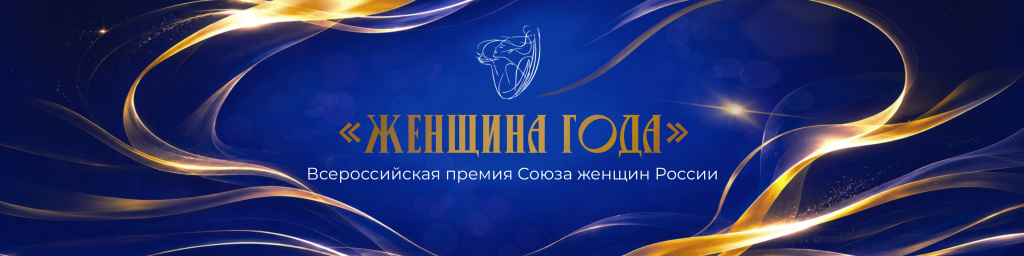 Всероссийская премия Союза женщин России «Женщина года»