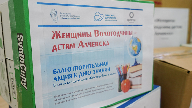 Женсоветы Вологодчины собрали подарки для детей Алчевска