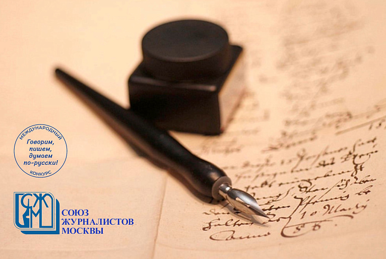 Союз журналистов Москвы приглашает молодежь к участию в конкурсе о русском языке