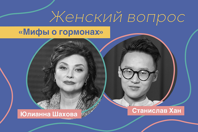 Станислав Хан. «Мифы о гормонах»