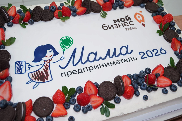 В Кузбассе завершился региональный этап программы «Мама-предприниматель»