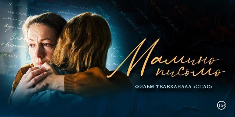 В Калужской области продолжается показ и обсуждение фильма «Мамино письмо»