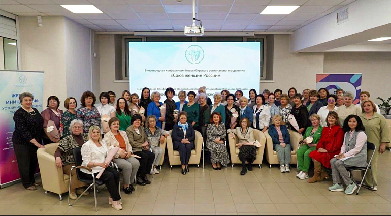 В Новосибирске прошла внеочередная отчетно-выборная конференция регионального отделения Союза женщин России