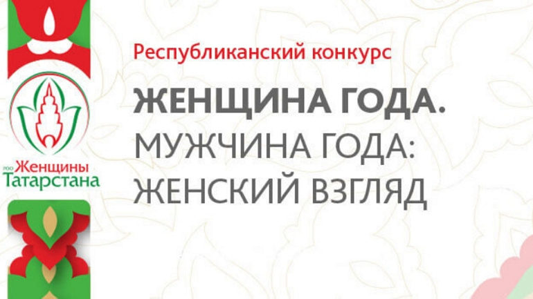Республиканский конкурс «Женщина Года. Мужчина года: женский взгляд»