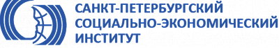 Санкт-Петербургский социально-экономический институт