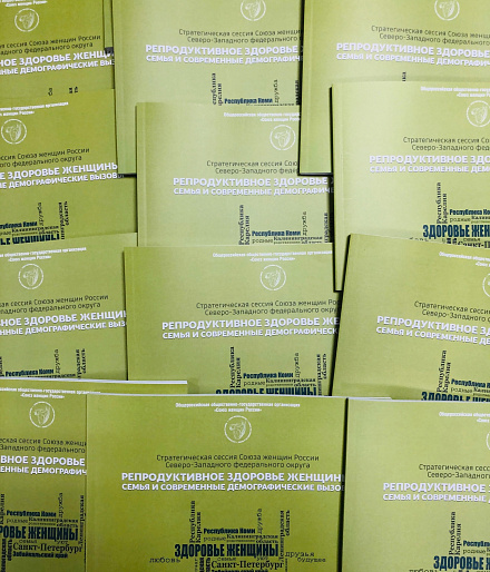 "Репродуктивное здоровье женщины. Семья и современные демографические вызовы"