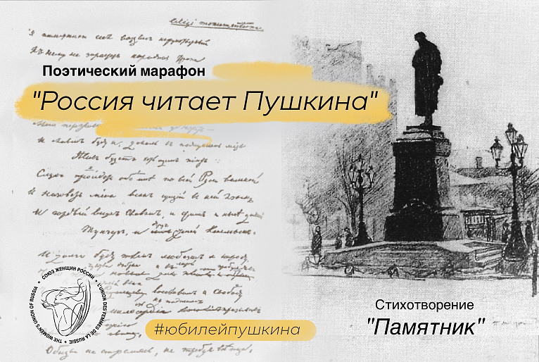 Россия читает стихотворение Пушкина "Памятник"