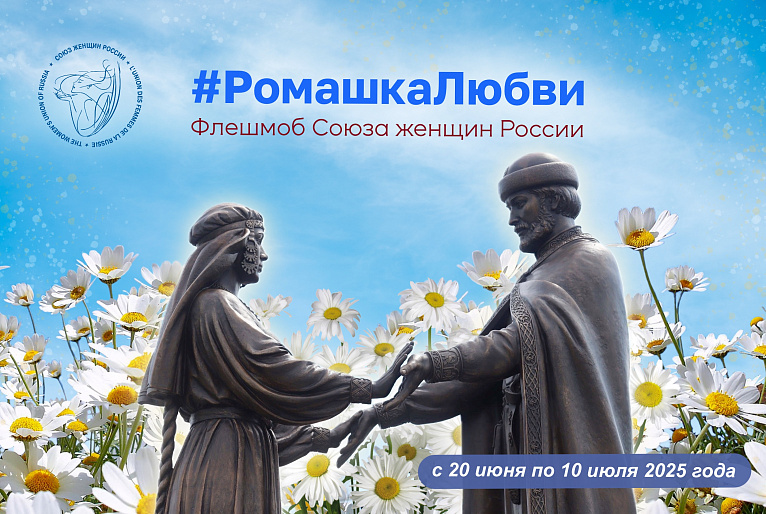 Приглашаем принять участие в праздничном онлайн-флешмобе #РомашкаЛюбви