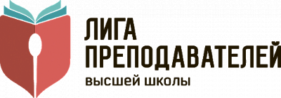 Межрегиональная общественная организация «Лига Преподавателей Высшей Школы»