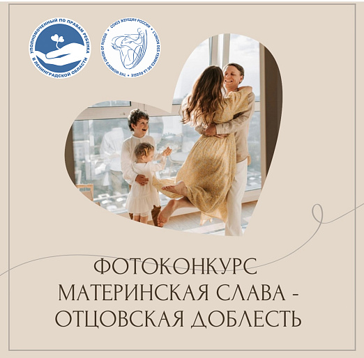 В Ленобласти стартует фотоконкурс «Материнская слава – отцовская доблесть»