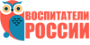 Общероссийская общественная организация «Воспитатели России»