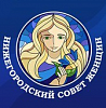 Региональная общественная организация «Нижегородский совет женщин»