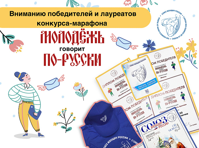 Вниманию победителей и лауреатов конкурса-марафона «Молодежь говорит по-русски»!