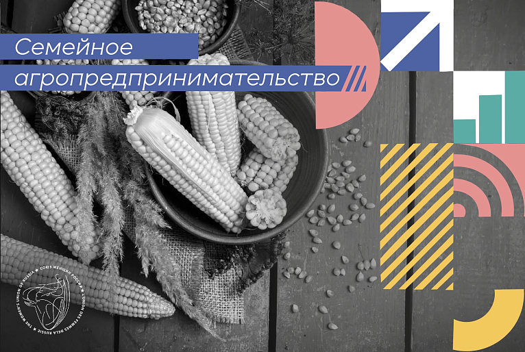 Проект «Семейное агропредпринимательство»: команда СЖР подводит первые итоги