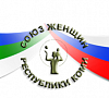 Региональная общественная организация Союз женщин Республики Коми