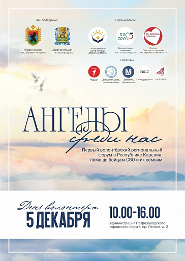 В Петрозаводске состоится форум "Ангелы среди нас"