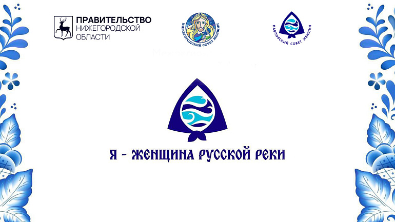 «Я – женщина Русской реки» - новый проект союзниц Нижегородской области