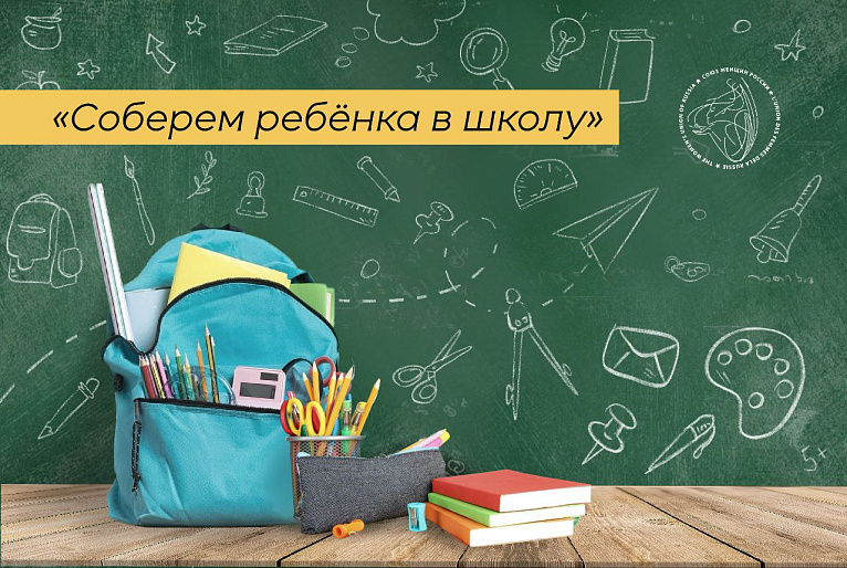 Акция «Соберём ребёнка в школу» - добрая традиция женсоветов