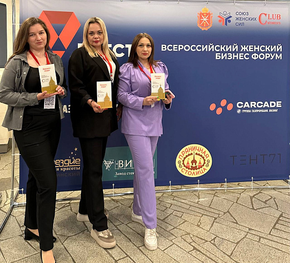 Члены СЖД приняли участие во Всероссийской женском бизнес форуме «Вместе»