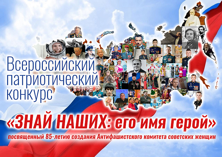 Союз женщин России - партнер Всероссийского патриотического конкурса «ЗНАЙ НАШИХ: его имя герой»
