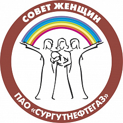 Совет женщин ПАО "Сургутнефтегаз"
