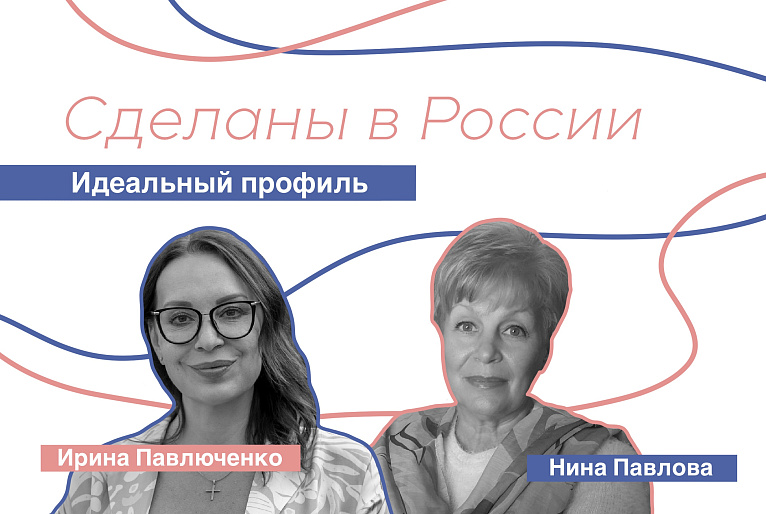 Сделаны в России. Нина Павлова. «Идеальный профиль».
