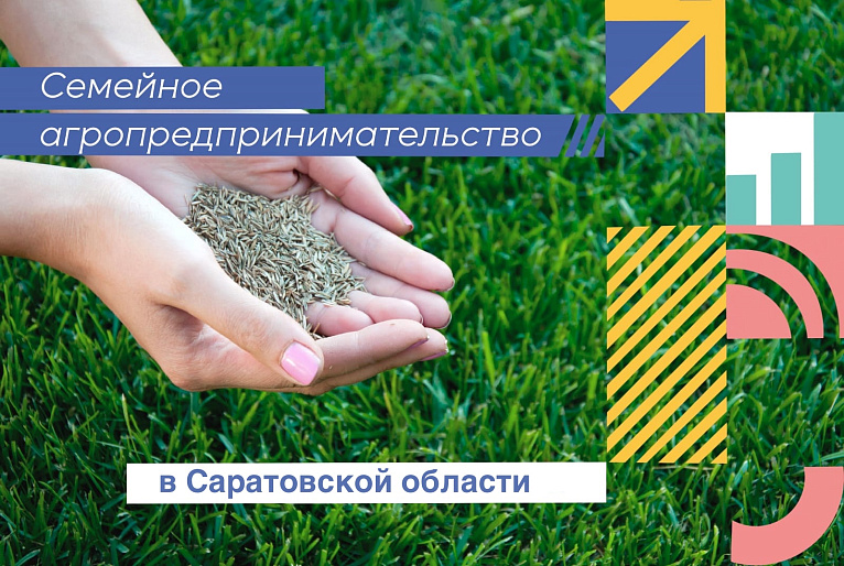«Семейное агропредпринимательство» - для фермеров действующих и начинающих