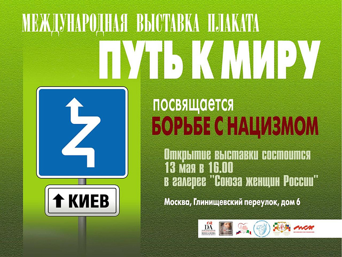 В галерее СЖР откроется выставка антифашистского плаката «Путь к миру»