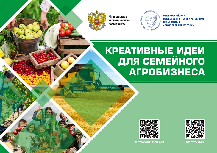 СЖР предлагает «Креативные идеи для семейного агробизнеса»