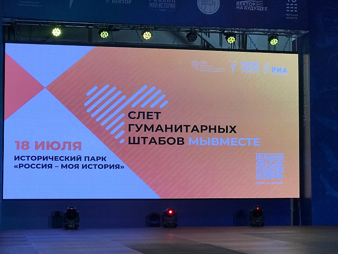 Активисты Тверского РО СЖР приняли участие в слете гуманитарных штабов «МыВместе»