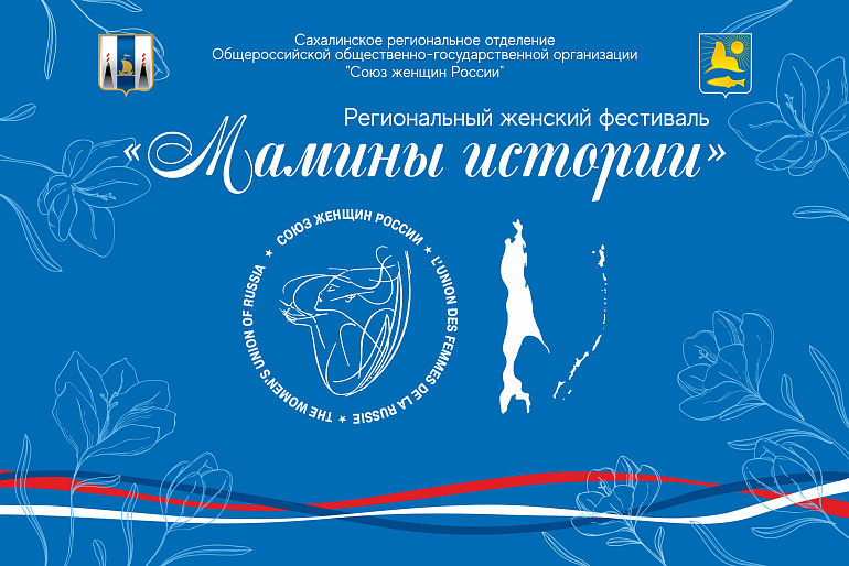 На Сахалине пройдет региональный женский фестиваль «Мамины истории» На Сахалине пройдет региональный женский фестиваль «Мамины истории»
