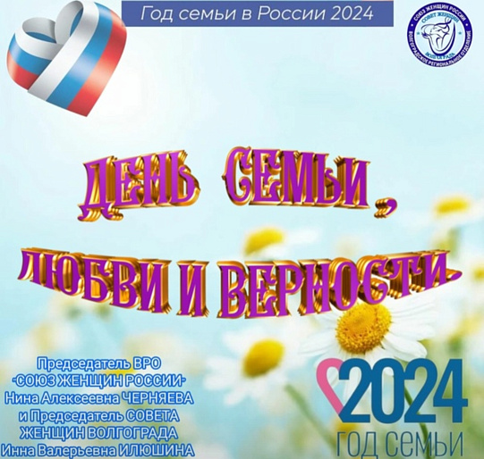 День семьи, любви и верности для волгоградцев стал особенным