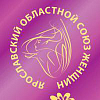 Ярославская областная общественная организация «Ярославский областной Союз женщин»