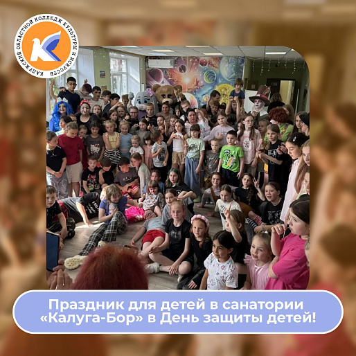 День защиты детей в санатории "Калуга - Бор"