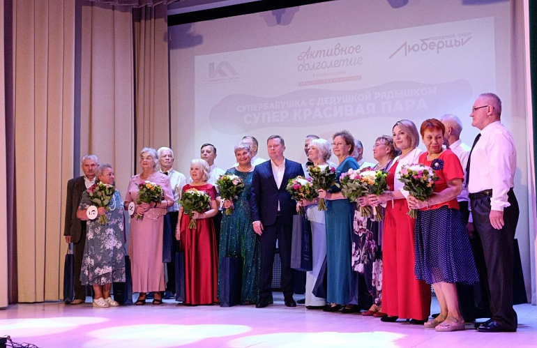 В Люберцах состоялся финал конкурса «Супербабушка с дедушкой рядышком»