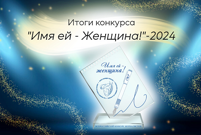 Подведены итоги Всероссийского конкурса журналистов «Имя ей – Женщина!»