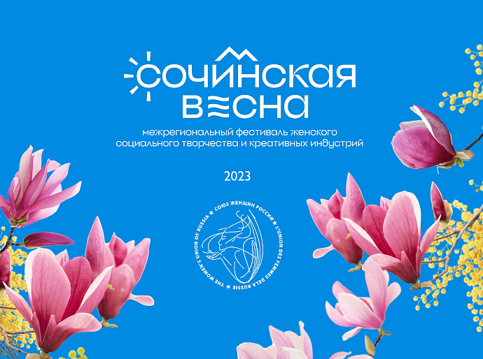 «Весна идет! Весне дорогу!» Союз женщин России встречает «Сочинскую весну»