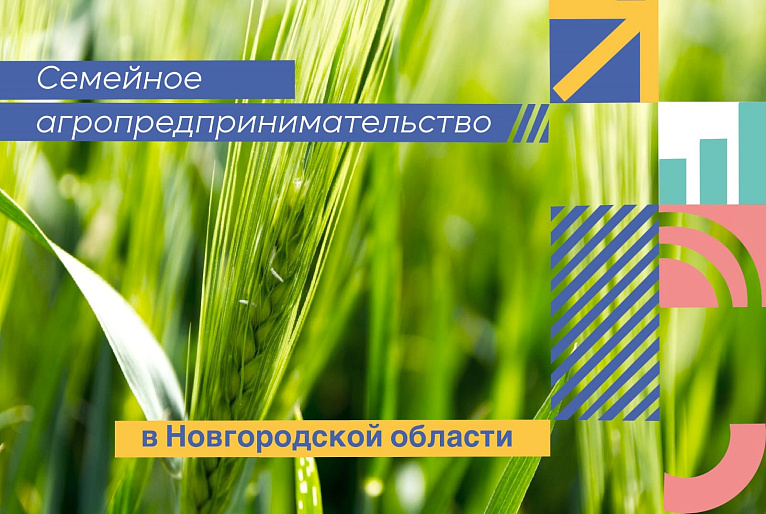 «Семейное агропредпринимательство» в Новгородской области