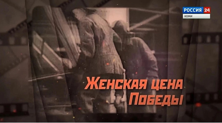 ГТРК "Коми Гор" выпустила репортаж по книге о вкладе женщин республики в Великую Победу
