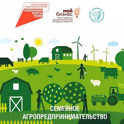 Программа «Семейное агропредпринимательство» стартует в Марий Эл